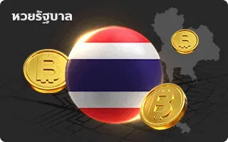 หวยรัฐบาล